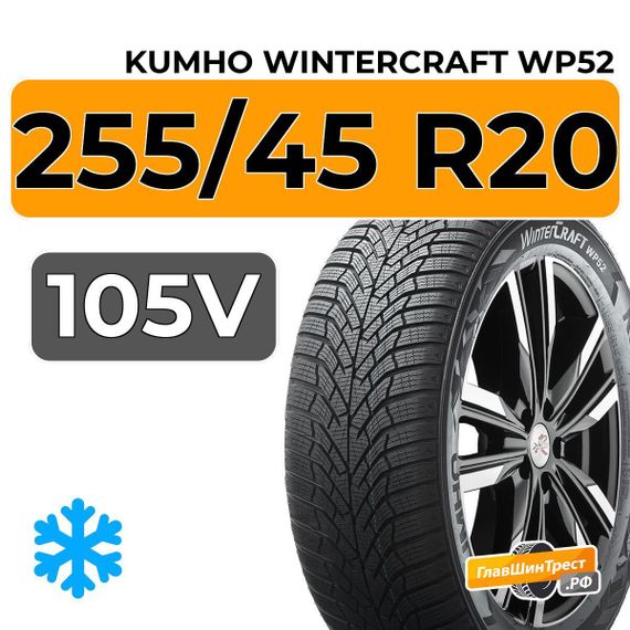 Kumho WinterCraft WP52 255/45 R20 105V XL