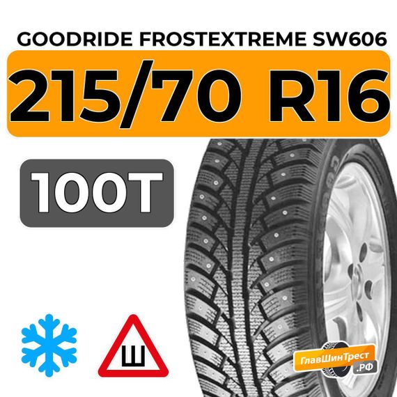 Goodride FrostExtreme SW606 215/70 R16 100T шип.
