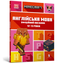 Minecraft Англійська мова. Офіційний посібник. 12-13 років