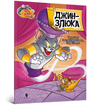 Tom and Jerry. Джин-злюка