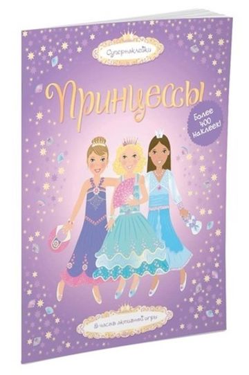 Принцессы. Супернаклейки