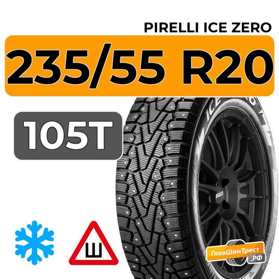Pirelli Ice Zero 235/55 R20 105T XL шип.