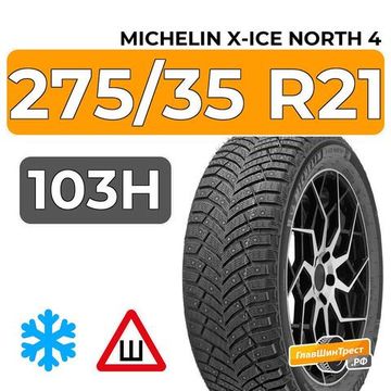 Michelin X-Ice North 4 275/35 R21 103H XL шип.