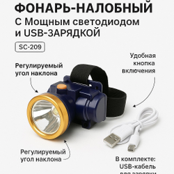 Фонарь-налобный SC-209 с мощным светодиодом