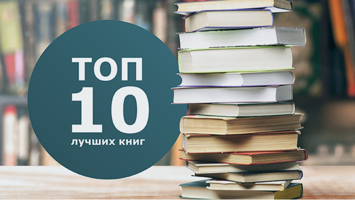 ТОП 10 книг — список лучших книг мира | Valliza-book