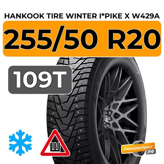 Hankook Tire Winter i*Pike X W429A 255/50 R20 109T XL шип.