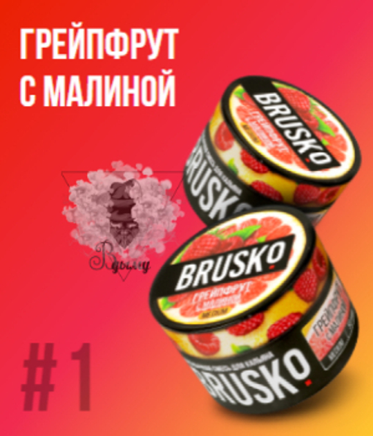 Бестабачная смесь Бруско Грейпфрут с Малиной (Brusko) 50г