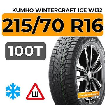 Kumho WinterCraft Ice Wi32 215/70 R16 100T шип.