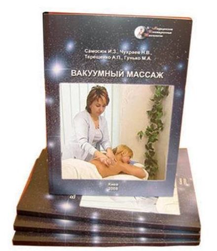 Книга "Вакуумный массаж"