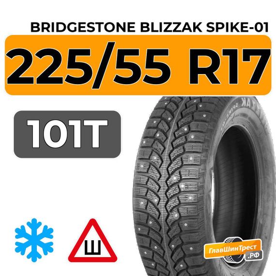 Bridgestone Blizzak Spike-01 225/55 R17 101T XL шип.