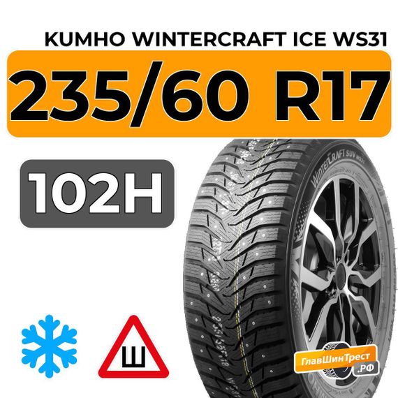 Kumho WinterCraft Ice WS31 SUV 235/60 R17 102H шип.