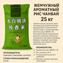 Жемчужный ароматный рис Чанбай (Changbai Mingzhu), 25 кг
