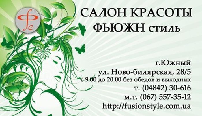 Салон красоты "Фьюжн" стиль