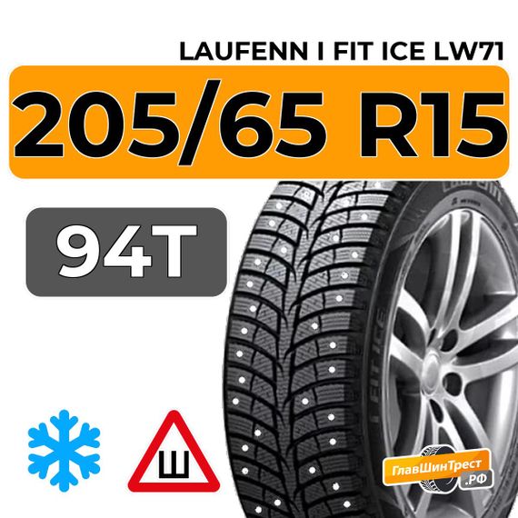 Laufenn i Fit Ice LW71 205/65 R15 94T шип.
