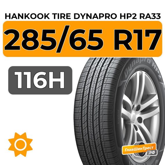 Hankook Tire Dynapro HP2 RA33 285/65 R17 116H