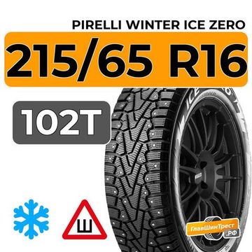 Pirelli Winter Ice Zero 215/65 R16 102T XL шип.