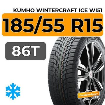 Kumho WinterCraft Ice Wi51 185/55 R15 86T