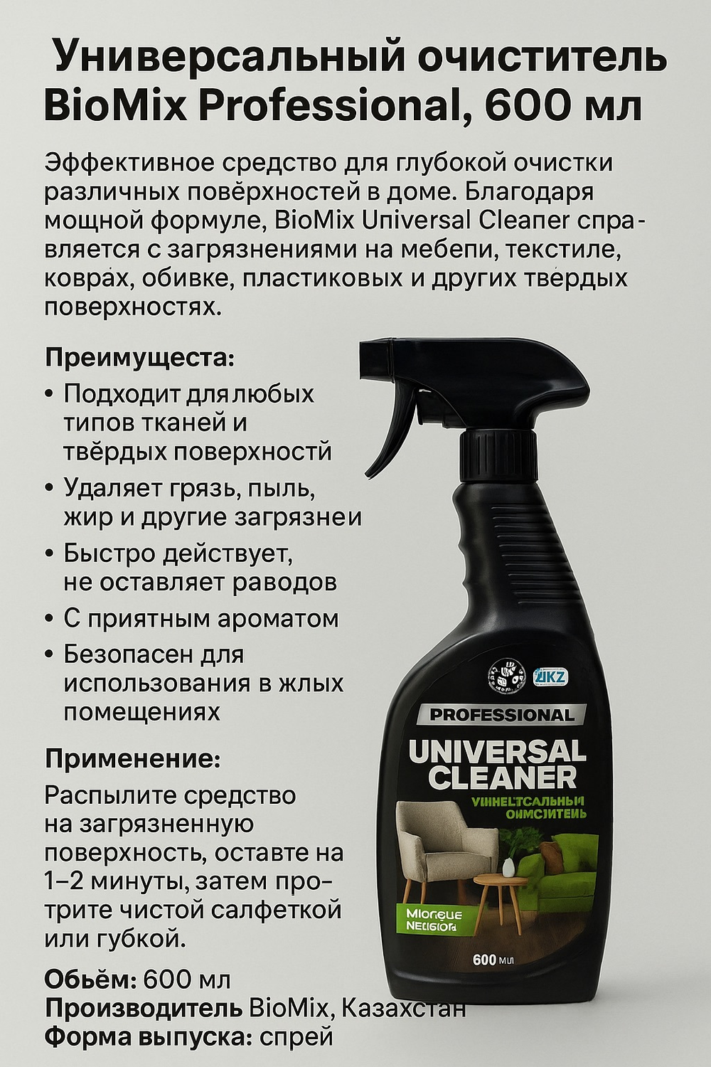 Универсальный очиститель BioMix Professional, 600 мл