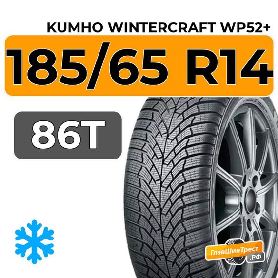 Kumho WinterCraft WP52+ 185/65 R14 86T
