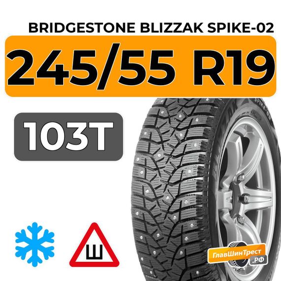 Bridgestone Blizzak Spike-02 SUV 245/55 R19 103T шип.
