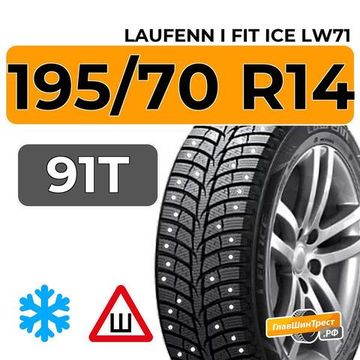 Laufenn I Fit Ice LW71 195/70 R14 91T шип.