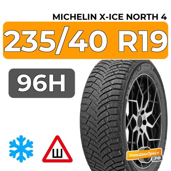 Michelin X-Ice North 4 235/40 R19 96H XL шип.