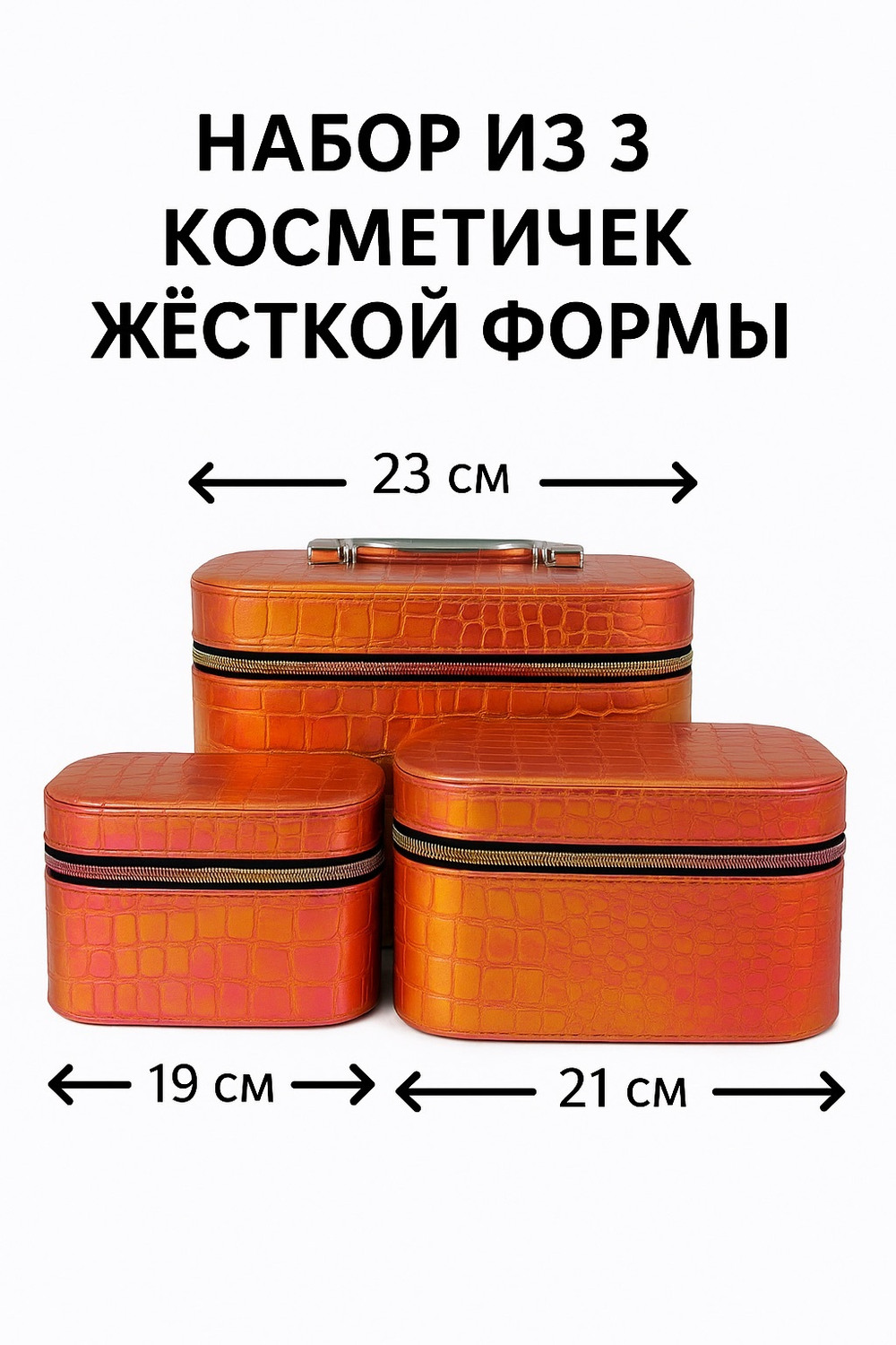 Набор из 3 косметичек жёсткой формы
