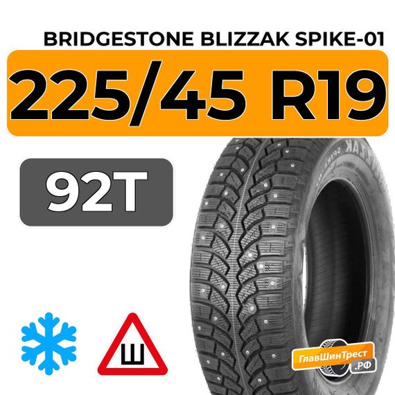 Bridgestone Blizzak Spike-01 225/45 R19 92T шип.