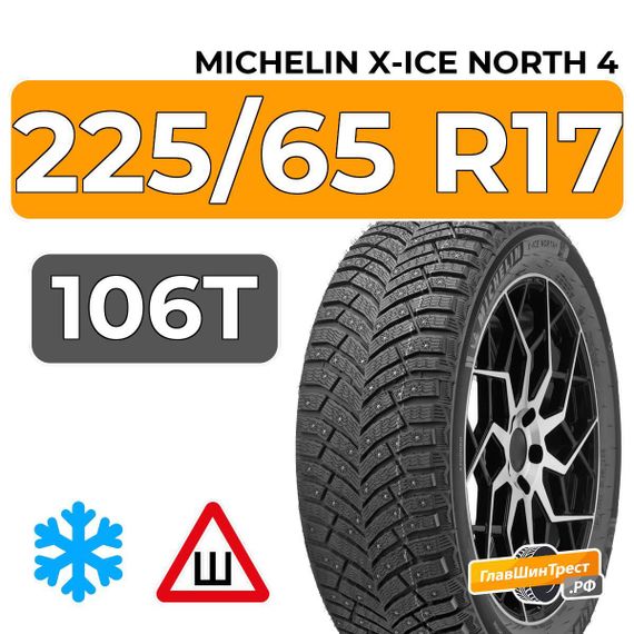 Michelin X-Ice North 4 SUV 225/65 R17 106T XL шип.