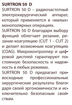 Радиочастотный электрохирургический аппарат SURTRON 50D (LED)