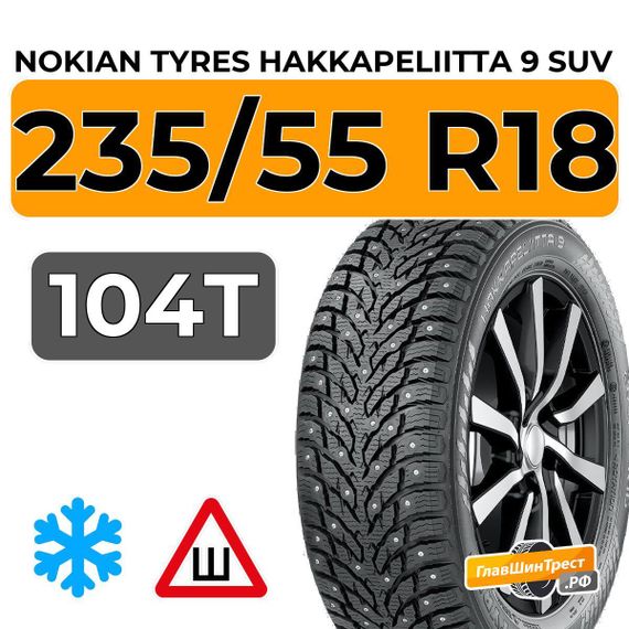 Nokian Tyres Hakkapeliitta 9 SUV 235/55 R18 104T XL шип.