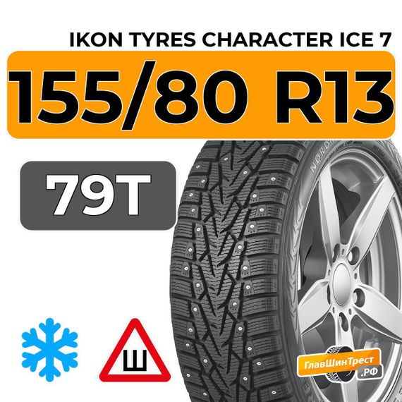 Ikon Tyres Character Ice 7 155/80 R13 79T шип.