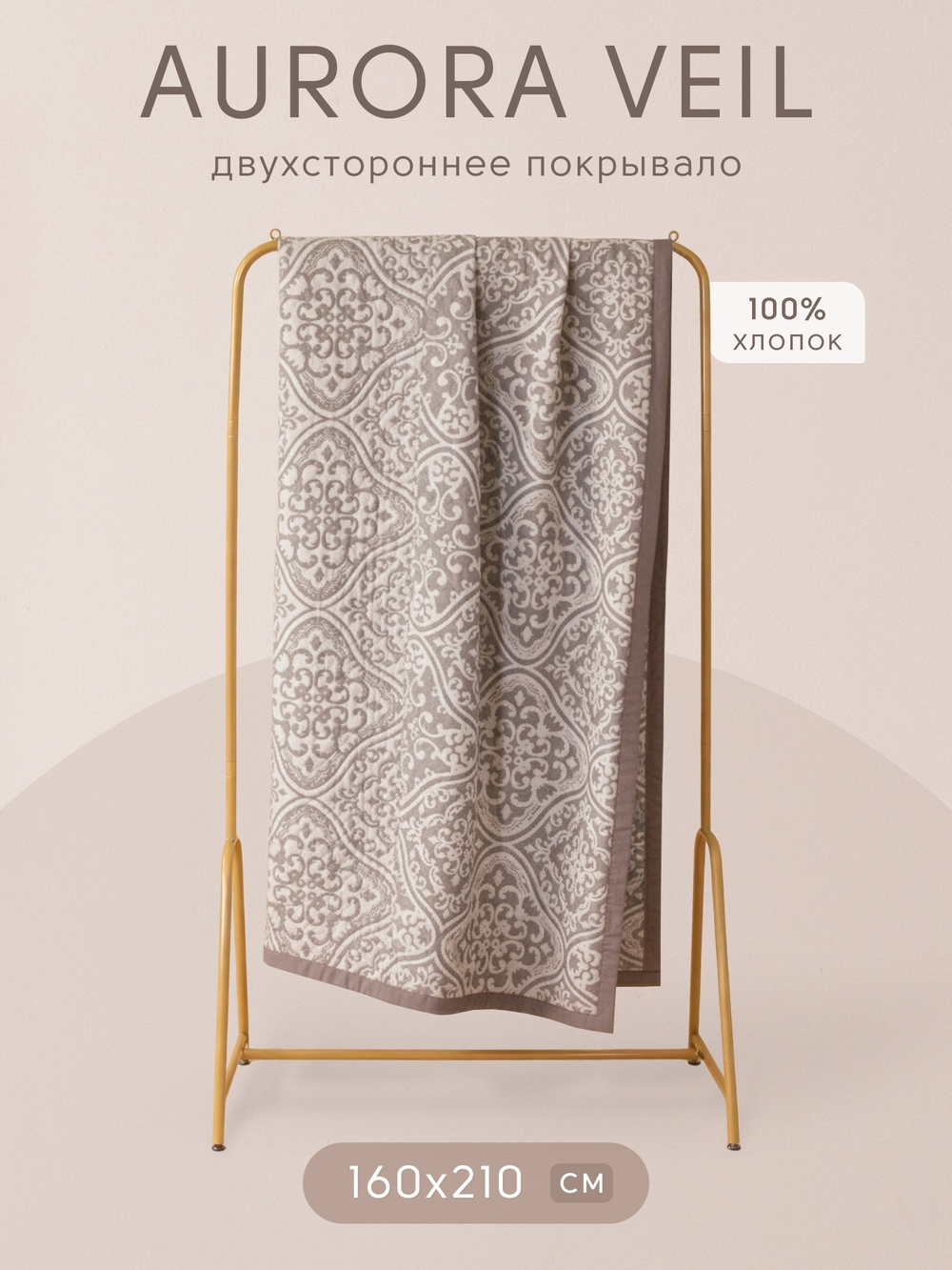 Покрывало двухстороннее Aurora Veil PAV004