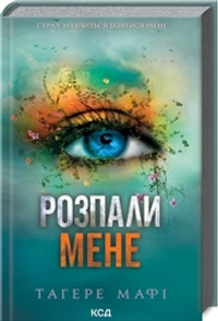 Розпали мене. Книга 3