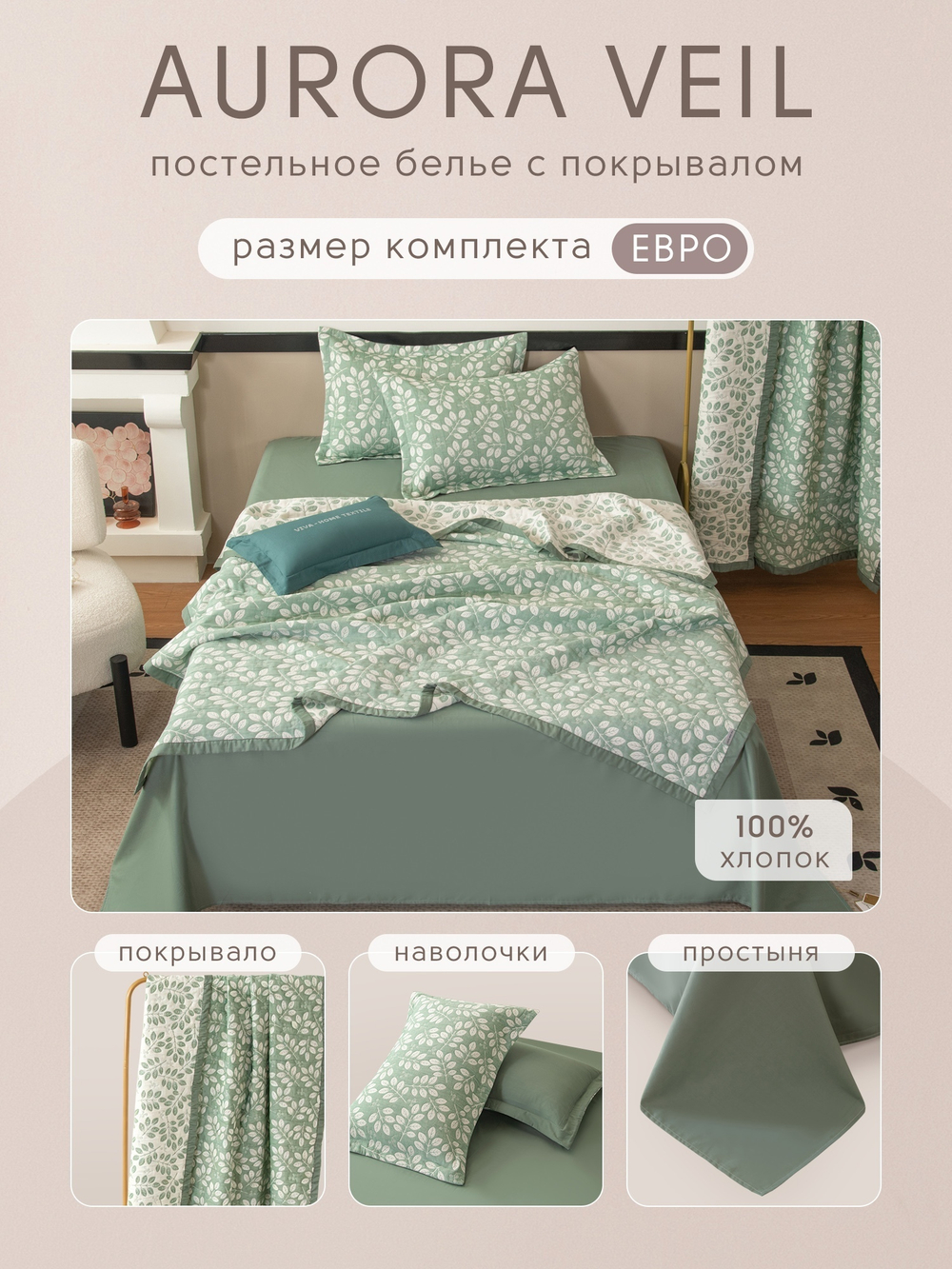 Комплект постельного белья Сатин Aurora Veil с Покрывалом AV006