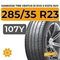 Летние шины 285/35 R23
