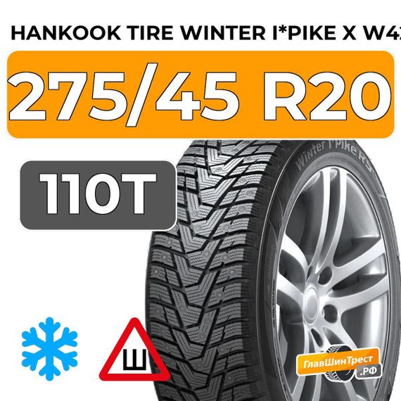 Hankook Tire Winter i*Pike X W429A 275/45 R20 110T шип.