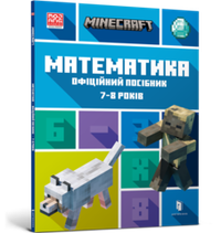 Minecraft Математика. Офіційний посібник. 7-8 років