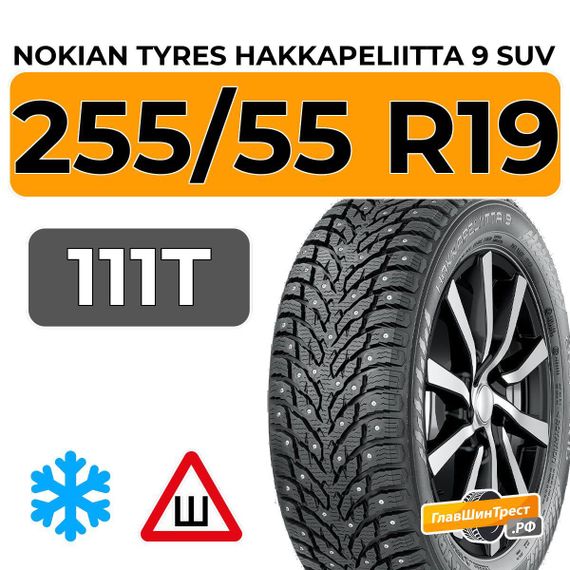 Nokian Tyres Hakkapeliitta 9 SUV 255/55 R19 111T XL шип.