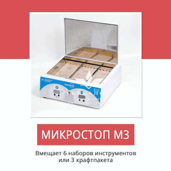 Сухожаровой шкаф Микростоп М3