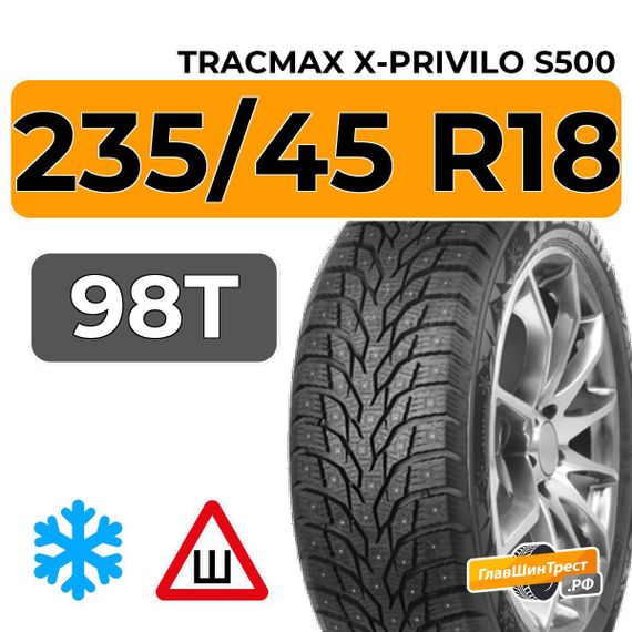 Tracmax X-Privilo S500 235/45 R18 98T XL шип.