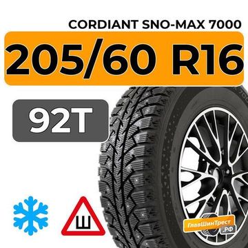 Cordiant Sno-Max 7000 205/60 R16 92T шип.