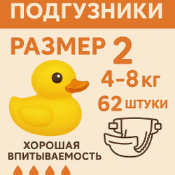 Подгузники Rubber Duck, размер S (4–8 кг), 62 шт.