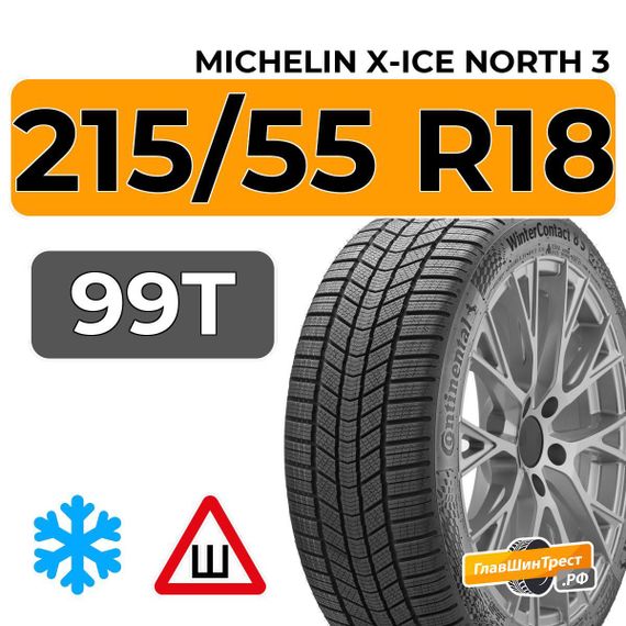 Michelin X-Ice North 3 215/55 R18 99T XL шип.