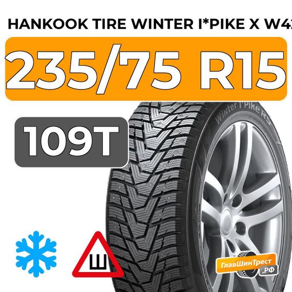 Hankook Tire Winter I*Pike X W429A 235/75 R15 109T шип.