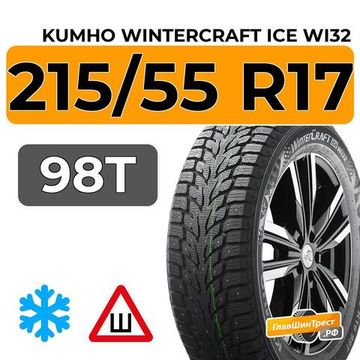 Kumho WinterCraft Ice Wi32 215/55 R17 98T XL шип.
