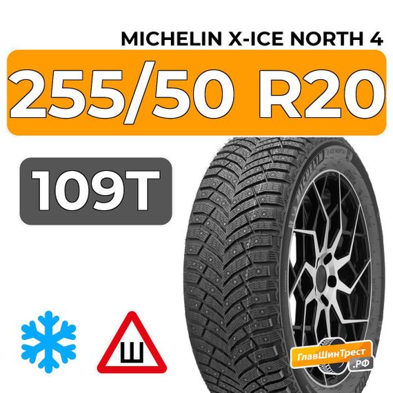 Michelin X-Ice North 4 SUV 255/50 R20 109T XL шип.