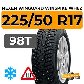 Nexen Winguard Winspike WH62 225/50 R17 98T XL шип.