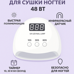 УФ/LED-лампа для сушки ногтей — 48 Вт