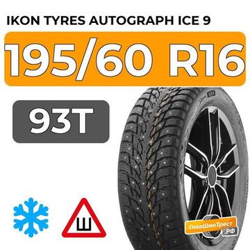 Ikon Tyres Autograph Ice 9 195/60 R16 93T XL шип.